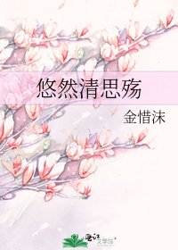 《悠然清思殇》