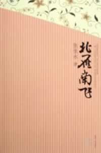 北雁南飞
