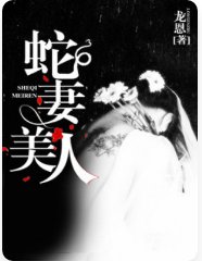 《蛇妻美人》