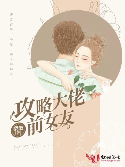 《攻略大佬前女友》