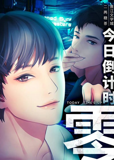 今日倒计时:零