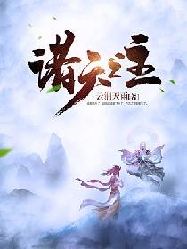 《诸天之主》