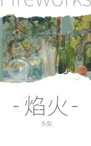 《焰火》