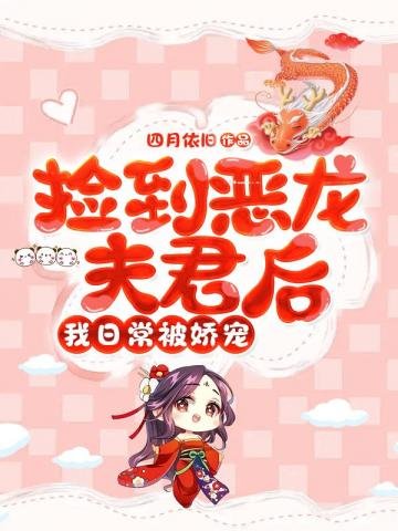 《捡到恶龙夫君后我日常被娇宠》