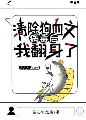 《清除狗血文病毒后我翻身了》