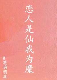 《恋人是仙我为魔》
