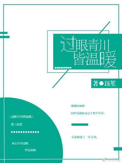 《過眼青川皆溫暖》