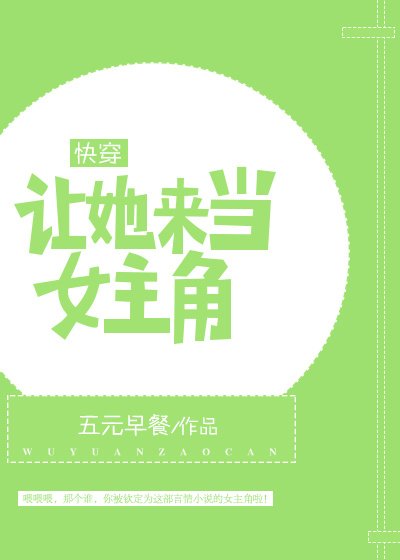 (快穿)让她来当女主角