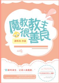 魔教教主很善良(重生)