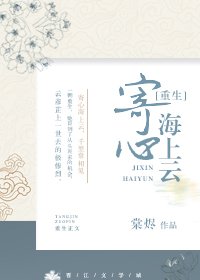 《重生之寄心海上云》