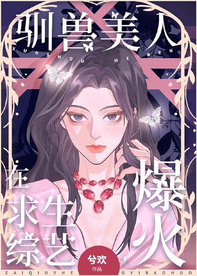 《驯兽美人在求生综艺爆火》