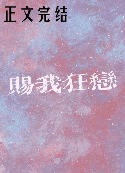 《賜我狂戀》