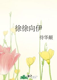 《徐徐向伊》