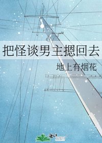 《把怪谈男主摁回去》
