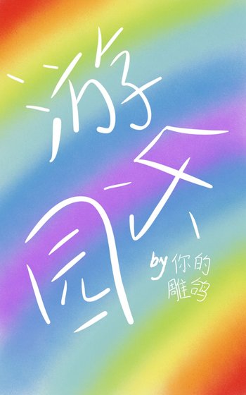 《遊樂園成精後爆紅了》