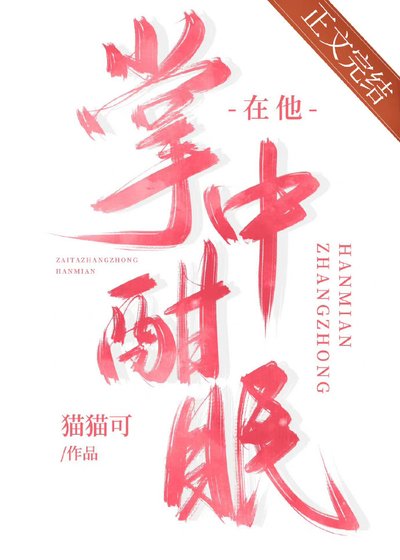 《在他掌中酣眠》