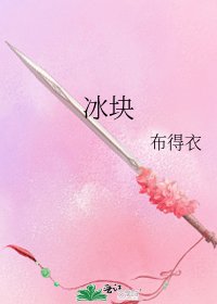 《冰块》