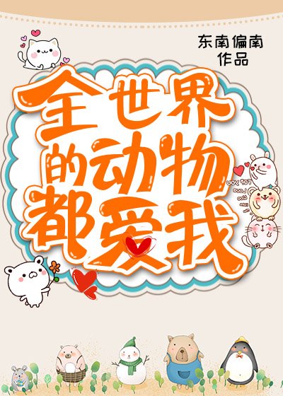 《全世界的动物都爱我》