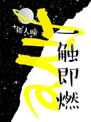 《一觸即燃》