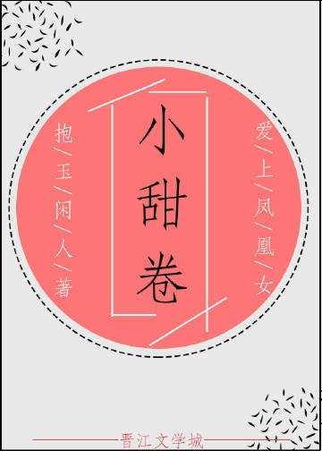 小甜卷