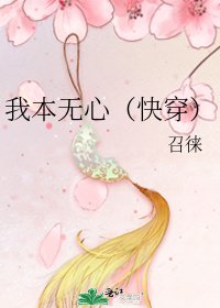 《我本无心(快穿)》