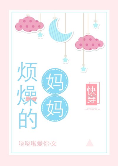 《烦躁的妈妈》