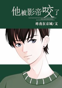 《他被影帝咬了》