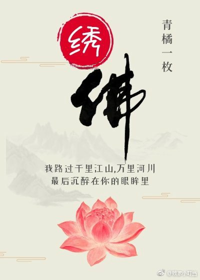 《绣佛》