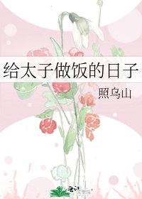《给太子做饭的日子》