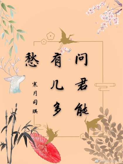 《问君能有几多愁》