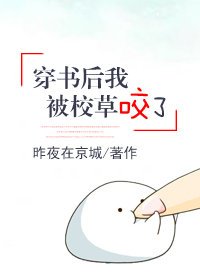 《穿书后我被校草咬了》