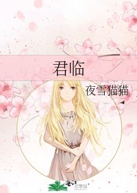 《君临》