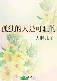 《孤独的人是可耻的》