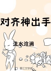 《(综)对齐神出手》