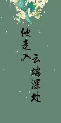 他走入云端深处