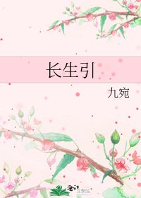 《长生引》