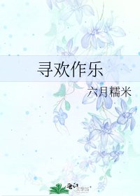 《尋歡作樂》