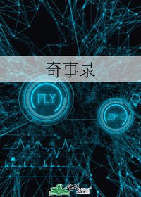 《奇事录》