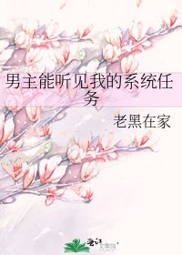 《男主能听见我的系统任务》