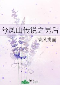 《兮凤山传说之男后》