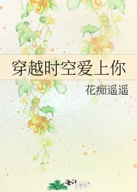 穿越時空愛上你