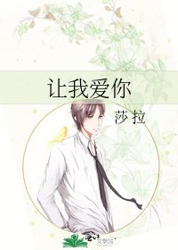 《讓我愛你》