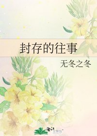 《封存的往事》