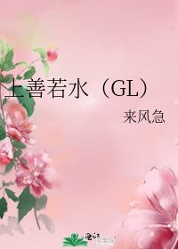 上善若水(GL)