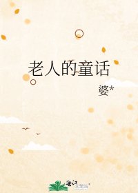 《老人的童话》