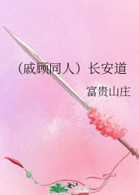 《(戚顾同人)长安道》