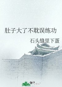 肚子大了不耽误练功