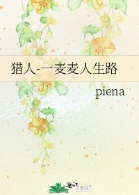 《猎人-一麦麦人生路》