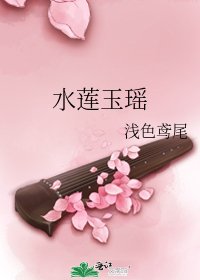 《水莲玉瑶》