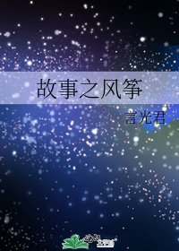 《故事之风筝》